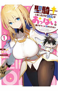 【中古】聖騎士になったけど団長のおっぱいが凄すぎて心が清められない 1/ 木の芽 (単行本)