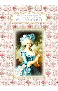 Rakuten - 【中古】マリー・アントワネット / FoufelleDominique