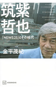 Other - 【中古】筑紫哲也『NEWS23』とその時代 / 金平茂紀 (単行本)