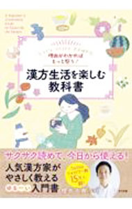 【中古】漢方生活を楽しむ教科書 / 櫻井大典 (単行本)