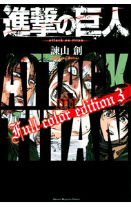 [중고] 진격의 거인 Full color edition 3/ 이사야마 창