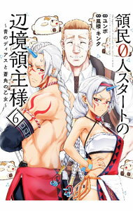 【中古】領民0人スタートの辺境領主様−青のディアスと蒼角の乙女− 6/ ユンボ