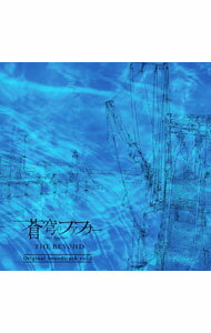 【中古】【CD＋DVD】「蒼穹のファフナー THE BEYOND」オリジナルサウンドトラックvol．2 / 斉藤恒芳