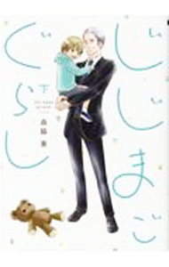 Rakuten - 【中古】じじまごぐらし 下/ 森脇葵