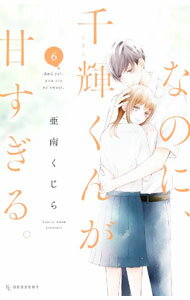 【中古】なのに、千輝くんが甘すぎる。 6/ 亜南くじら