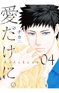 【中古】【全品10倍！6/10限定】愛だけに。 4/ チカ
