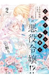 【中古】乙女ゲームの世界で私が悪役令嬢！？　そんなのお断りです！ 2/ 中村央佳