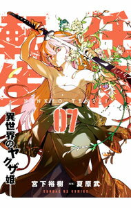 樂天商城 - 【中古】【全品10倍！5/10限定】任侠転生−異世界のヤクザ姫− 7/ 宮下裕樹