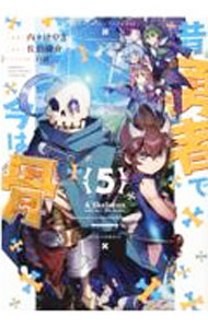 Bell C - 【中古】昔勇者で今は骨 5/ 内々けやき