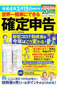 Taxation Business - 【中古】世界一簡単にできる確定申告 令和4年3月15日締切分/ 田中卓也 (単行本)