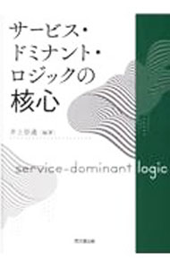 Marketing and Sales - 【中古】サービス・ドミナント・ロジックの核心 / 井上崇通