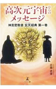 【中古】高次元宇宙からのメッセージ / 白龍虎俊 (単行本)