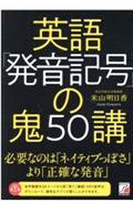 【中古】英語「発音記号」の鬼50講 / 米山明日香 (単行本)