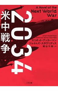 2034米中戦争 / AckermanElliot (文庫)