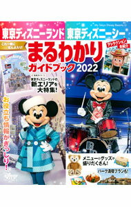 【中古】東京ディズニーランド東京ディズニーシーまるわかりガイドブック 2022/ 講談社 (単行本)
