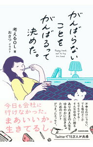 &nbsp;&nbsp;&nbsp; がんばらないことをがんばるって決めた。 単行本 の詳細 出版社: KADOKAWA レーベル: 作者: 考えるOL カナ: ガンバラナイコトオガンバルッテキメタ / カンガエル　オーエル サイズ: 単行本 ISBN: 4046053053 発売日: 2021/11/01 関連商品リンク : 考えるOL KADOKAWA