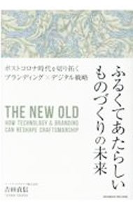 【中古】ふるくてあたらしいものづくりの未来 / 吉田貞信 (単行本)