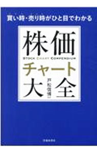 【中古】【全品10倍！5/15限定】買い時・売り時がひと目で