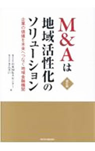 【中古】M＆Aは地域活性化のソリューション / 日本M＆Aセンター (単行本)