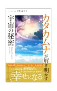 &nbsp;&nbsp;&nbsp; カタカムナが解き明かす宇宙の秘密 単行本 の詳細 出版社: 一 レーベル: 作者: 天野成美 カナ: カタカムナガトキアカスウチュウノヒミツ / アマノセイビ サイズ: 単行本 ISBN: 4434296444 発売日: 2021/11/01 関連商品リンク : 天野成美 一