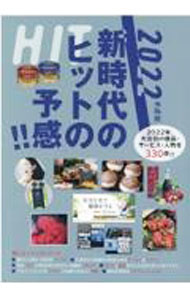 【中古】新時代のヒットの予感！！ 2022年度版 / ミスター・パートナー (単行本)