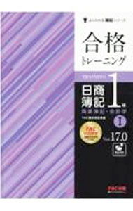 【中古】合格トレーニング日商簿記1級商業簿記・会計学 1/ TAC出版 (単行本)