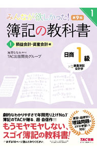 【中古】みんなが欲しかった！簿記の教科書日商1級商業簿記・会計学 1/ 滝澤ななみ