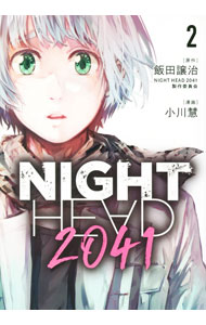 【中古】NIGHT　HEAD　2041 2/ 小川慧