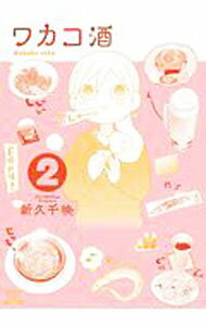 Shogakukan Big C - 【中古】ワカコ酒 2/ 新久千映