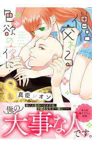 Missy Comics Pink Punch! - 【中古】僧侶と交わる色欲の夜に・・・ 8/ 真臣レオン