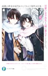【中古】両親の借金を肩代わりしてもらう条件は日本一可愛い女子高生と一緒に暮らすことでした。 4/ 雨音恵 (文庫)