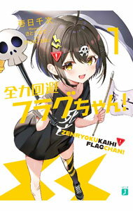 【中古】全力回避フラグちゃん！ 1/ 壱日千次 (文庫)