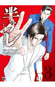 Comics Shop Series - 【中古】半グレ−六本木　摩天楼のレクイエム− 3/ 山本隆一郎