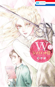 Kodansha Kiss Kc - 【中古】WジュリエットII 12/ 絵夢羅