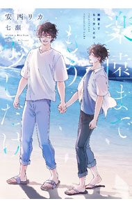 【中古】楽園までもう少しだけ / 安西リカ ボーイズラブ小説 (文庫)