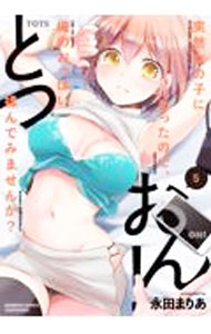 Young King C - 【中古】とつおん！突然女の子になったので、俺のおっぱい揉んでみませんか？ 5/ 永田まりあ