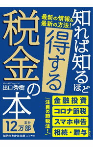 Taxation Business - 【中古】【全品10倍！5/15限定】知れば知るほど得する税金の本 / 出口秀樹 (文庫)