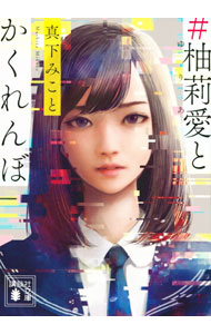 【中古】＃柚莉愛とかくれんぼ / 真下みこと (文庫)