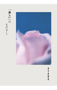 杂文 - 【中古】「美しい」のものさし / AYANA (単行本)