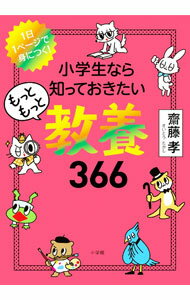 Paperbacks （Economy , Society） - 【中古】小学生なら知っておきたいもっともっと教養366 / 斎藤孝
