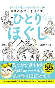 &nbsp;&nbsp;&nbsp; ひとりほぐし 単行本 の詳細 出版社: 日経BP レーベル: 作者: 崎田ミナ カナ: ヒトリホグシ / サキタミナ サイズ: 単行本 ISBN: 4296110575 発売日: 2021/11/01 関連商品リンク : 崎田ミナ 日経BP