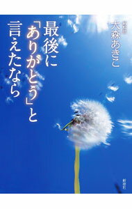 【中古】最後に「ありがとう」と言えたなら / 大森あきこ (新書)