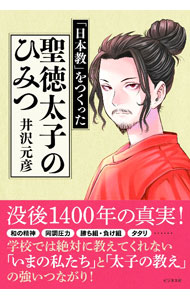 &nbsp;&nbsp;&nbsp; 聖徳太子のひみつ 単行本 の詳細 出版社: ビジネス社 レーベル: 作者: 井沢元彦 カナ: ショウトクタイシノヒミツ / イザワモトヒコ サイズ: 単行本 ISBN: 4828423364 発売日: 2021/12/01 関連商品リンク : 井沢元彦 ビジネス社