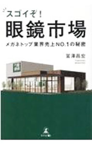 【中古】スゴイぞ！眼鏡市場 / 冨澤昌宏 (単行本)