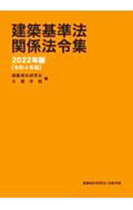 【中古】建築基準法関係法令集 2022年版/ 建築資料研究社