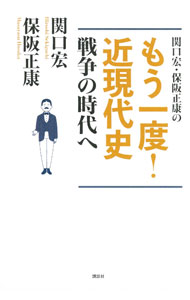 【中古】関口宏・保阪正康のもう一度！近現代史 戦争の時代へ / 関口宏 (単行本)