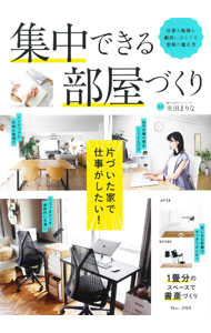 【中古】集中できる部屋づくり / 米田まりな (単行本)
