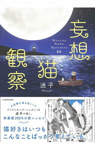 【中古】妄想猫観察 / 迷子