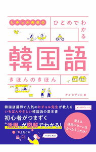 【中古】ヒチョル先生のひとめでわかる韓国語きほんのきほん / 〓喜〓 (単行本)