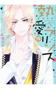 熱愛プリンス19＆直筆サイン本(梓)&初版限定ペーパー付き 熱愛プリンス 19巻 最新刊 特典ペーパー 梓 昴流の通販 by ringo's